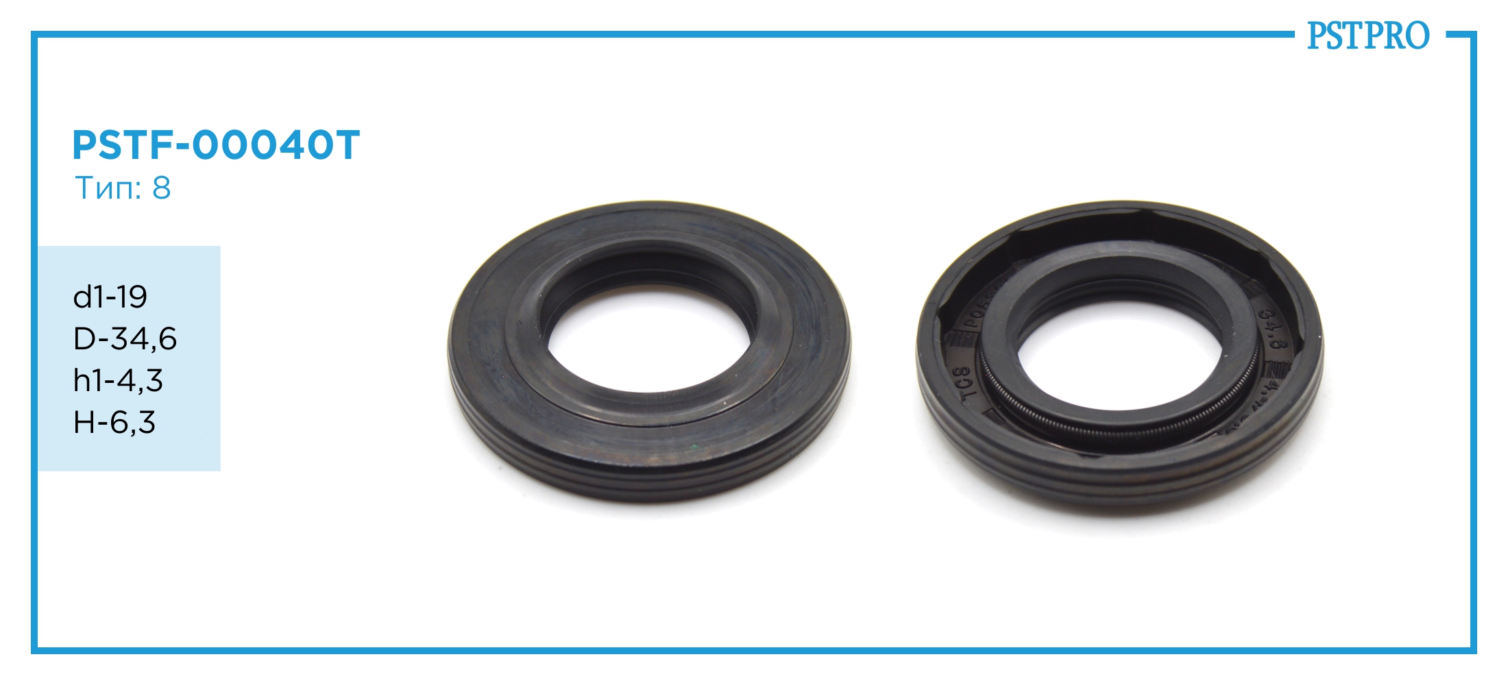 Сальник d1-19 D-34,6 h1-4,3 H-6,3 Тип: 8