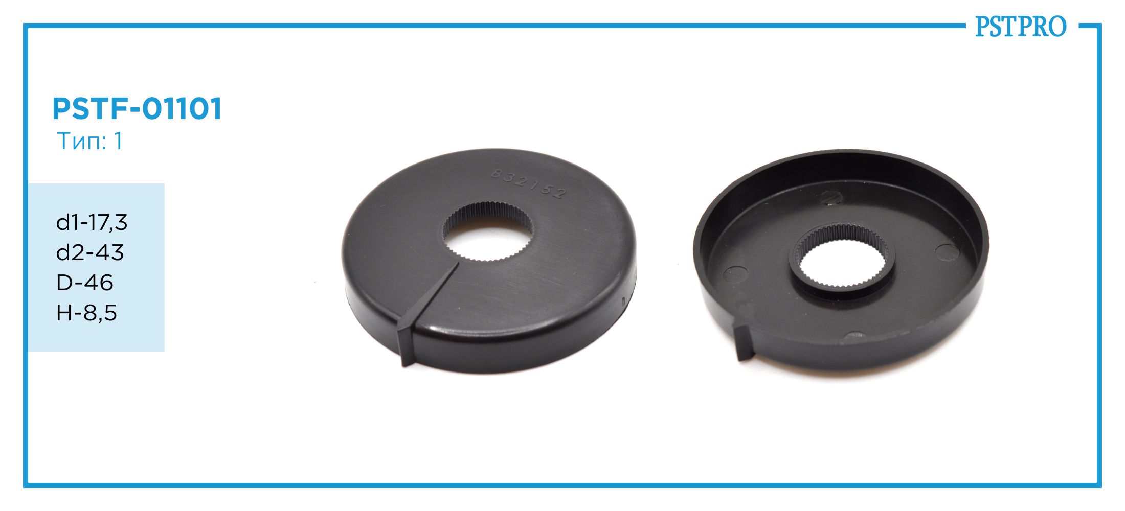 Сальник d1-17,3 d2-43 D-46 H-8,5 Тип: 1