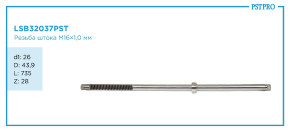 Вал продольный для гидравлической рулевой рейки Infiniti G35 2007- d1-26 D-43,9 L-735 M16×1,0 мм