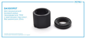 Ремкомплект рулевой рейки без ГУР Chevrolet Matiz 2005-, Chevrolet Matiz 1998-, Daewoo Matiz 2003- TRW с креплением под хомут, под вал диаметром 22мм