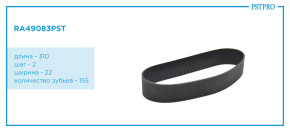 Ремень приводной для электрической рулевой рейки 7806040673