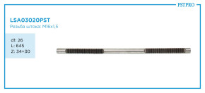 Вал продольный для электрической рулевой рейки VW Passat B6 2005- d1: 26 L: 645 Z: 34+30 M16×1,5