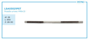 Вал продольный для электрической рулевой рейки VW Golf VII d1: 26 L: 650 Z: 28+30 M16×1,5