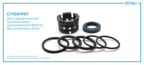 Ремкомплект рулевой рейки без ГУР Chery Tiggo 4 2017- BOSCH, под вал диаметром 25мм