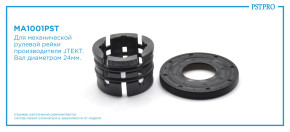 Ремкомплект рулевой рейки без ГУР Mazda 3 2013-2019, Mazda 6 III 2012- JTEKT, под вал диаметром 24мм