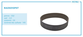 Ремень приводной для электрической рулевой рейки 7806040300 длина-332, шаг-2,2, шир.-24, кол Z-145