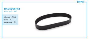 Ремень приводной для электрической рулевой рейки 320-2M-15