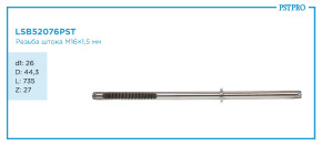 Вал продольный для гидравлической рулевой рейки Nissan Pathfinder 2014-