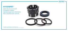 Ремкомплект рулевой рейки без ГУР Hyundai Solaris 2017-, KIA Rio IV / Stonic 2017- Ø24 MANDO