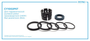 Ремкомплект рулевой рейки без ГУР Chery Tiggo 7 2016- CHERY, под вал диаметром 26мм