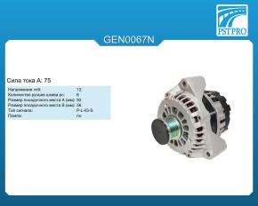 Генератор (75 A) Ssang Yong Actyon 2005-, Ssang Yong Kyron 2005-, Ssang Yong Musso / Musso Sport (FJ