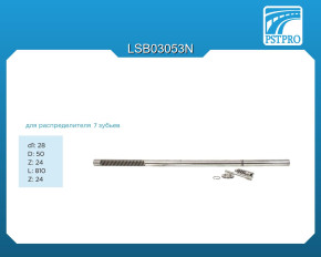 Вал продольный для гидравлическая рулевая рейка Audi Q7 2007- для распределителя - 7 зубьев