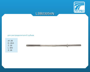 Вал продольный для гидравлической рулевой рейки Audi Q7 2007- для распределителя - 8 зубьев