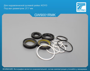 Ремкомплект рулевой рейки с ГУР OPEL Frontera B 1998-2003, Great Wall Hover 2005-, Great Wall KOYO, под вал диаметром 27, 7мм