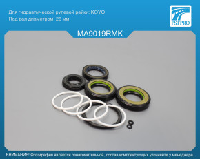 Ремкомплект рулевой рейки с ГУР Mazda MPV II 1999-2006 KOYO, под вал диаметром 26мм