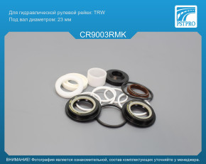 Ремкомплект рулевой рейки с ГУР Chevrolet Kalos 2003-, Chevrolet Aveo 2008-, Chevrolet Aveo 2005- TRW, под вал диаметром 23мм