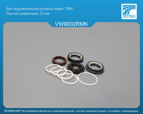 Ремкомплект рулевой рейки с ГУР VW Corrado 1987-1995, VW Vento 1991-1998, VW Polo 1994-1999 TRW, под вал диаметром 23мм