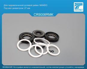 Ремкомплект рулевой рейки с ГУР Opel Antara 2006-, Chevrolet Captiva 2006- без сервотроника, MANDO, под вал диаметром 27мм