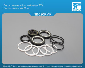 Ремкомплект рулевой рейки с ГУР Nissan Primera P11 1996-2001 TRW, под вал диаметром 30мм