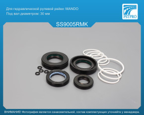 Ремкомплект рулевой рейки с ГУР Ssang Yong Actyon / Kyron 2005-, с серв. MANDO, 30мм