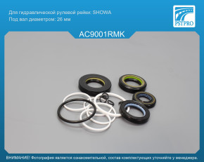 Ремкомплект рулевой рейки с ГУР Acura MDX 2006- SHOWA, под вал диаметром 26мм