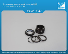 Ремкомплект рулевой рейки без ГУР Ssang Yong New Actyon 2010-2019, Ssang Yong Actyon Sport II 2012- MANDO, под вал диаметром 27, 7мм