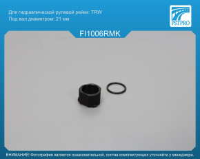 Ремкомплект рулевой рейки без ГУР Fiat Fiorino 1988-1996 TRW, под вал диаметром 21мм