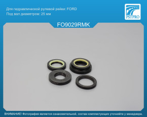 Ремкомплект рулевой рейки с ГУР Ford Windstar 1994-2000 FORD, под вал диаметром 25мм