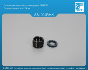 Ремкомплект рулевой рейки без ГУР Ssang Yong Tivoli 2015- MANDO, под вал диаметром 24мм
