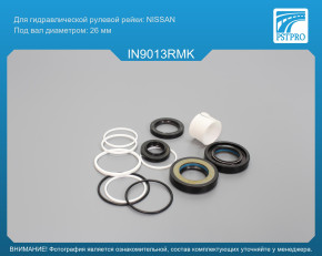 Ремкомплект рулевой рейки с ГУР Infinity Q50 2013- Nissan, под вал диаметром 26мм, 2WD