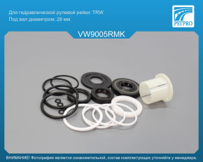 Ремкомплект рулевой рейки с ГУР VW Sharan 1995-2011, Ford Galaxy 1995-2006 TRW, под вал диаметром 28мм