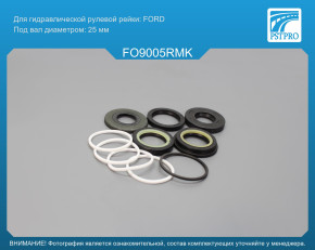 Ремкомплект рулевой рейки с ГУР Mazda 121 1996-2001, Ford Cougar 1998-2000, Ford Mondeo 1992- FORD, под вал диаметром 25мм