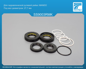Ремкомплект рулевой рейки с ГУР Ssang Yong New Actyon 2010- MANDO, под вал диаметром 27, 7мм