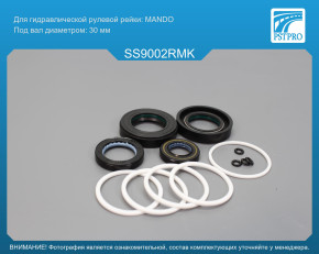 Ремкомплект рулевой рейки с ГУР Ssang Yong Actyon Sport 2006-, Ssang Yong Kyron 2005-, Ssang Yong MANDO, под вал диаметром 30мм