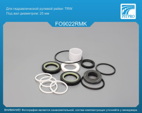 Ремкомплект рулевой рейки с ГУР Ford Focus 1998-2004, Ford Tourneo Connect / Transit Connect TRW, под вал диаметром 25мм