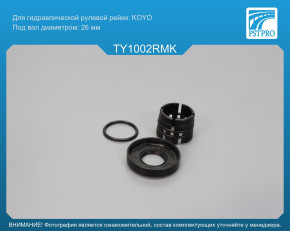 Ремкомплект рулевой рейки без ГУР Scion XB 2007-2015, Toyota Corolla E150 2006-, Toyota Auris 2006- KOYO, под вал диаметром 26мм