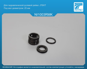 Ремкомплект рулевой рейки без ГУР Nissan Juke 2010-, Nissan Juke 2013- JTEKT, под вал диаметром 25мм