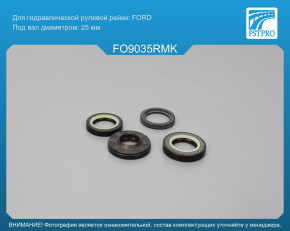 Ремкомплект рулевой рейки с ГУР Ford Tourneo Connect / Transit Connect 2002-, Ford Escape FORD, под вал диаметром 25мм