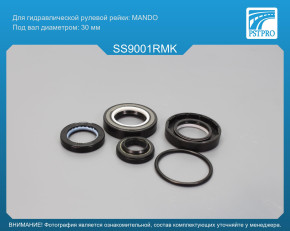 Ремкомплект рулевой рейки с ГУР Ssang Yong Musso / Musso Sport 1995-2005, Daewoo Musso MANDO, под вал диаметром 30мм