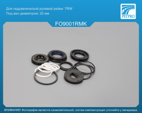 Ремкомплект рулевой рейки с ГУР Ford Escort 1990-1992, Ford Orion 1990-1993, Ford Escort 1992- TRW, под вал диаметром 25мм