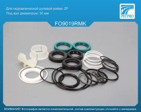 Ремкомплект рулевой рейки с ГУР Ford Transit 1985-2000 ZF, под вал диаметром 30мм