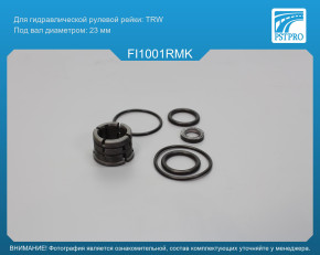 Ремкомплект рулевой рейки без ГУР Alfa Romeo Mito 2008-2018, Ford Ka 2008-, Fiat 500 / 500C 2007- TRW, под вал диаметром 23мм