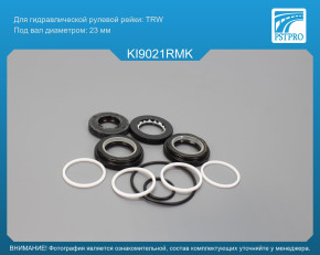 Ремкомплект рулевой рейки с ГУР KIA Pride 1990-2001, KIA Festiva 1990-2001, Mazda 121 1996-2001 под вал диаметром 23мм