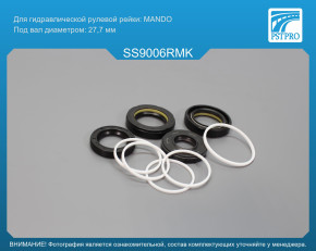 Ремкомплект рулевой рейки с ГУР Ssang Yong Korando 1996-2005, Ssang Yong Musso Sport 1995-2005 MANDO, под вал диаметром 27, 7мм