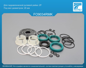 Ремкомплект рулевой рейки с ГУР Ford Scorpio 1994-1998 с сервотроником, ZF, под вал диаметром 26мм