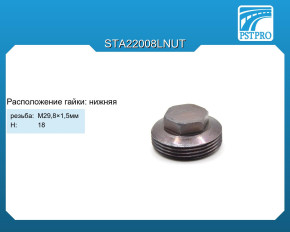 Гайка поджима нижняя Ford Focus 2011- H-18 резьба: M29,8×1,5 мм