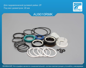 Ремкомплект рулевой рейки с ГУР Audi Q7 2007-, VW Touareg 2003-, Porsche Cayenne 2003-, VW Amarok ZF, под вал диаметром 28мм