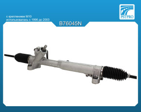Гидравлическая рулевая рейка VW Transporter T4 (70XA, 70XD, 70XB, 70XC, 70DB, 70DW) 1996-2003 с креплением М10