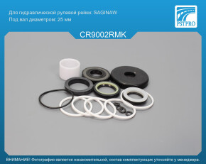 Ремкомплект рулевой рейки с ГУР Chevrolet Lacetti 2004-2013, Chevrolet Nubira 2005-2011 SAGINAW, под вал диаметром 25мм