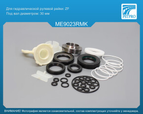 Ремкомплект рулевой рейки с ГУР Mercedes GL X164 2006-, Mercedes M W164 2006- ZF, под вал диаметром 30мм